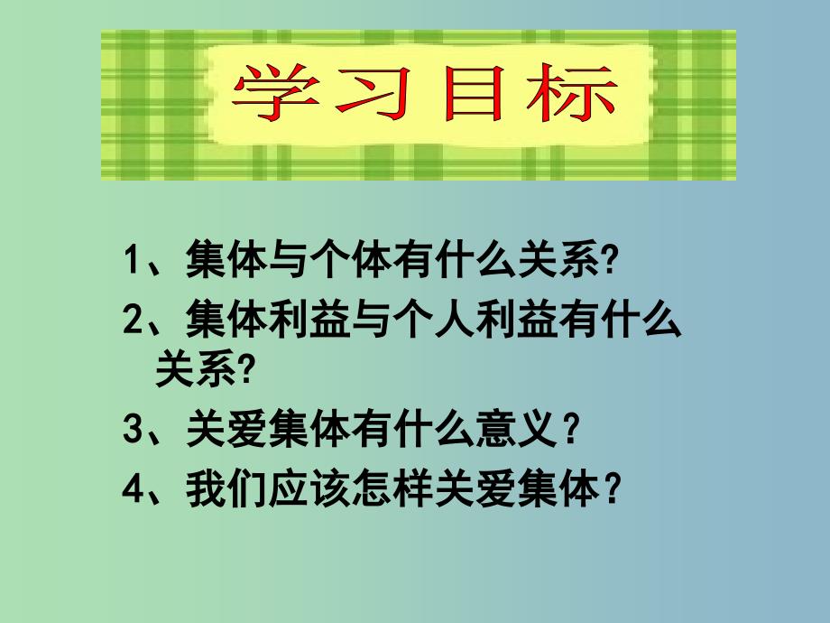 九年级政治全册 第二课 第一框 承担关爱集体的责任课件 新人教版.ppt_第2页