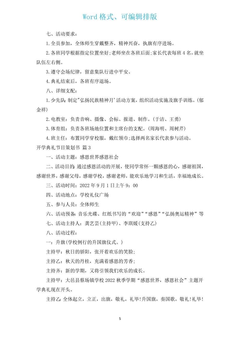 开学典礼节目策划书（汇编3篇）.docx_第5页