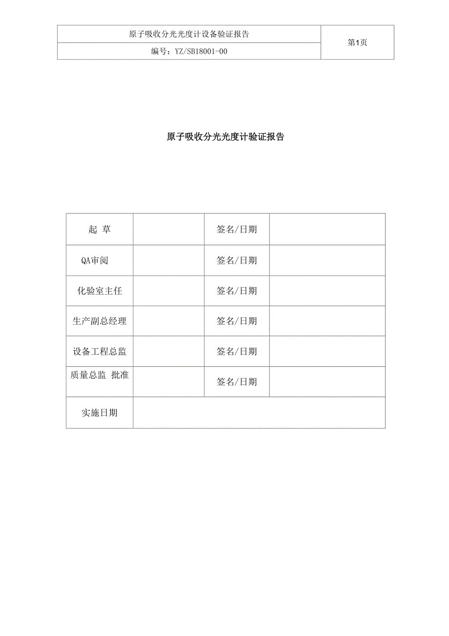 原子吸收分光光度计设备验证报告_第1页