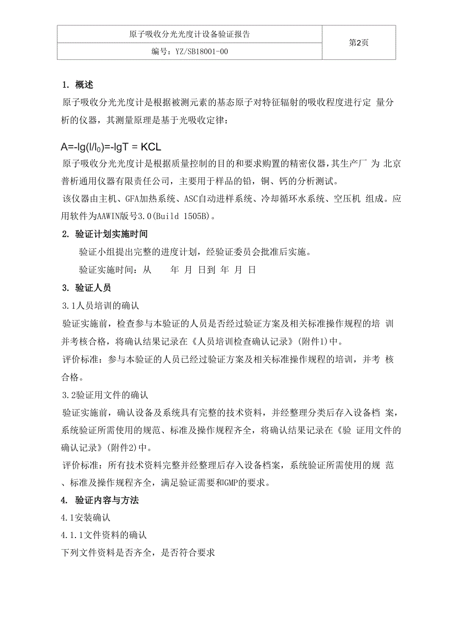 原子吸收分光光度计设备验证报告_第2页