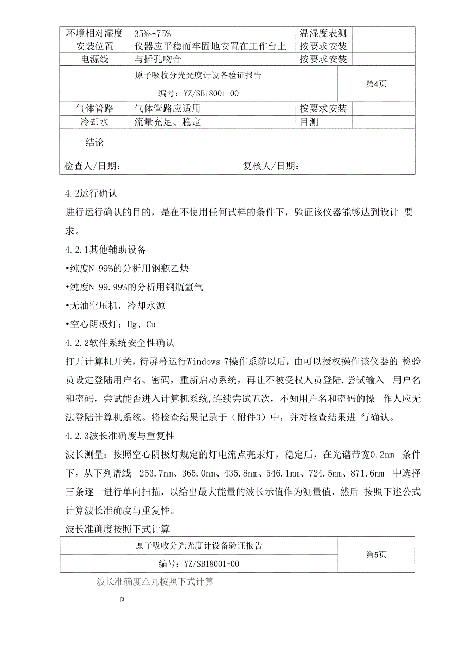 原子吸收分光光度计设备验证报告_第4页