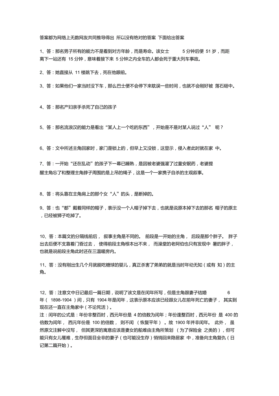 81个逻辑推理小故事答案_第1页