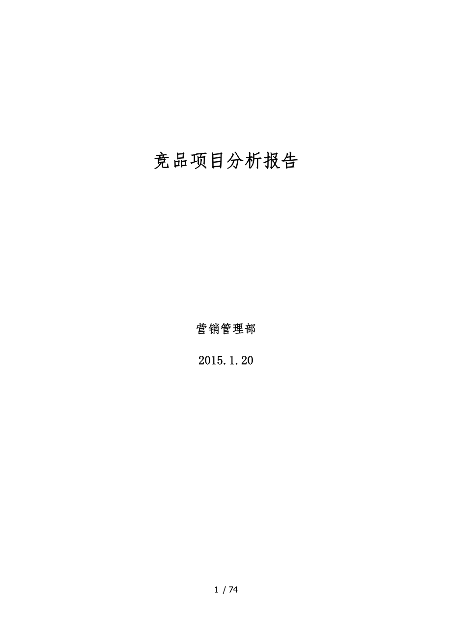 竞品项目分析报告文案_第1页