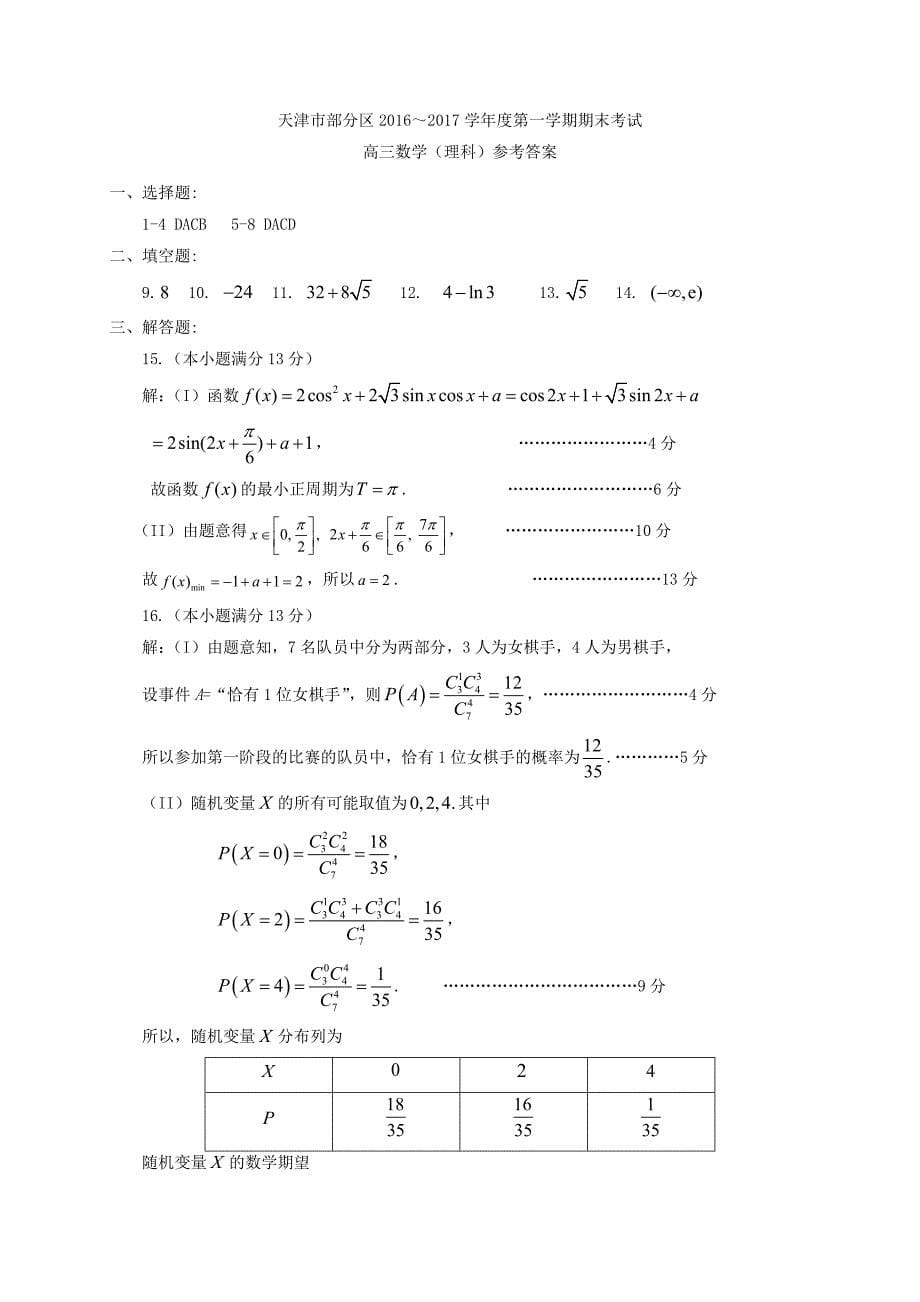 高三数学上学期期末考试试题 理4_第5页