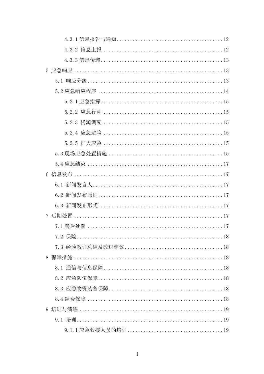 某公司生产安全事故综合应急预案(DOC 48页)_第4页