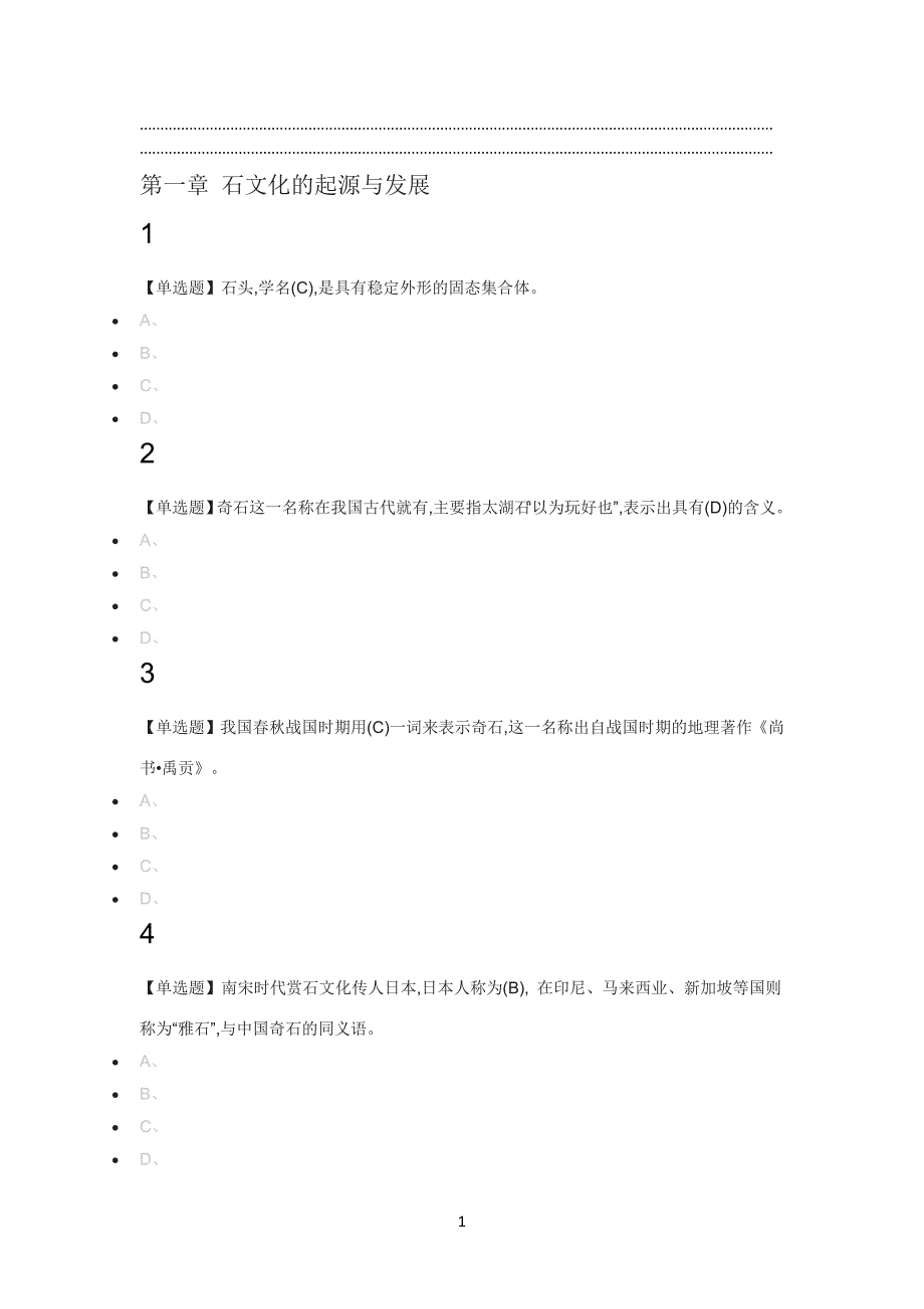 石文化与宝玉石鉴赏尔雅答案.doc_第1页