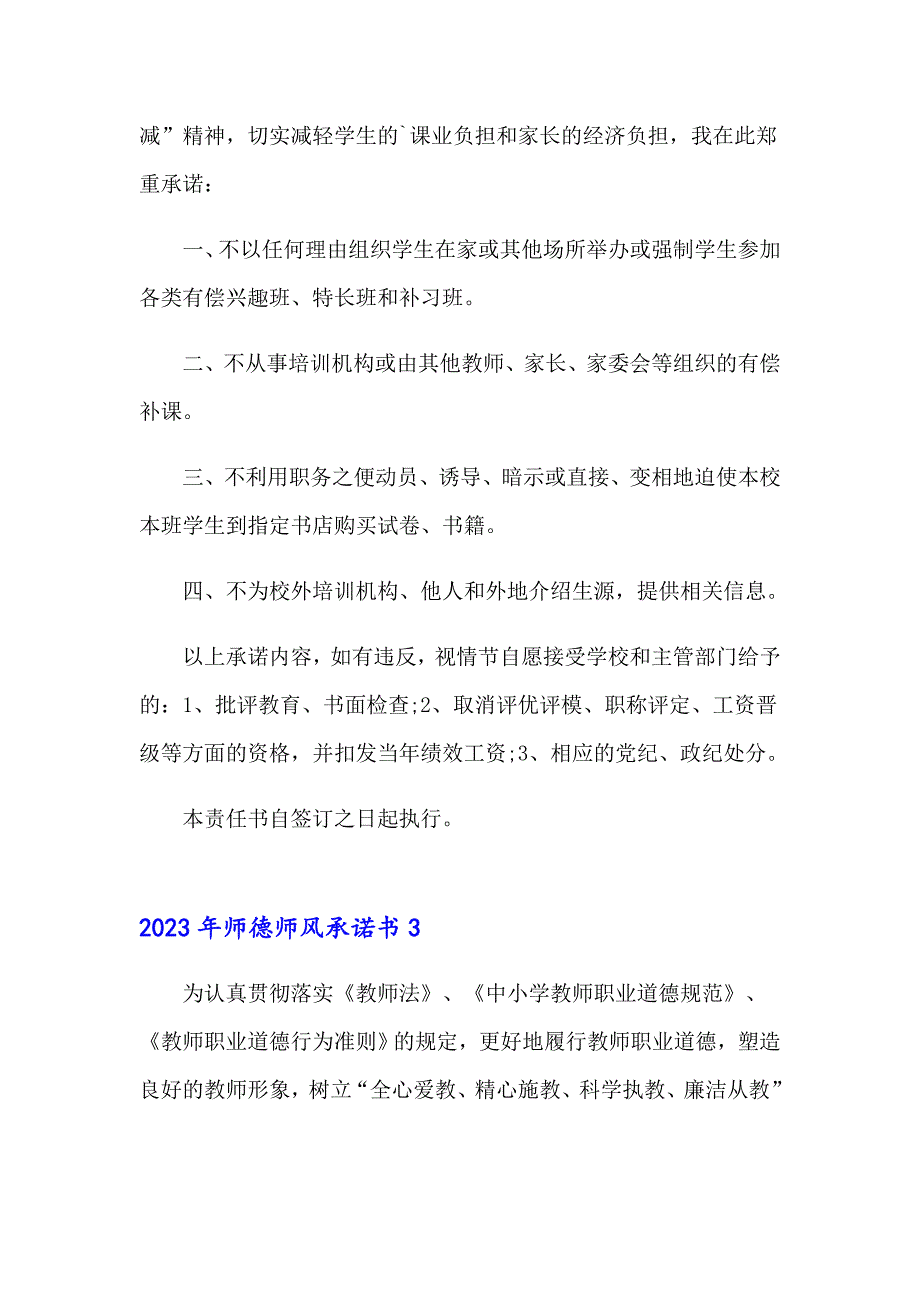 （精选模板）2023年师德师风承诺书_第3页