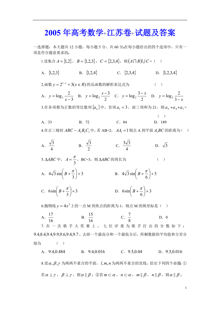 历年高考数学真题-2005年高考数学(江苏卷)试题及答案_第1页