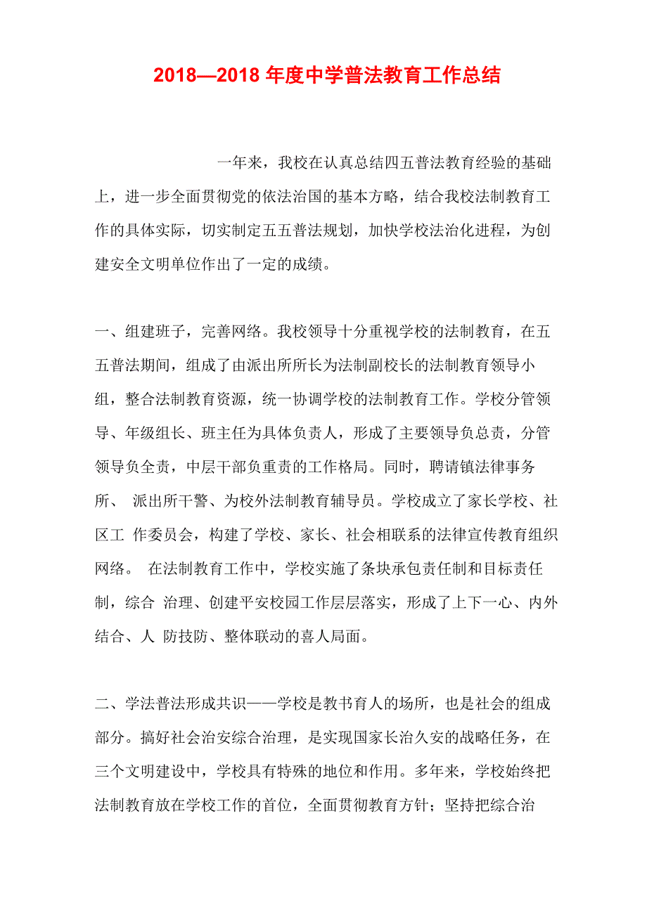 2018—2018年度中学普法教育工作总结_第1页