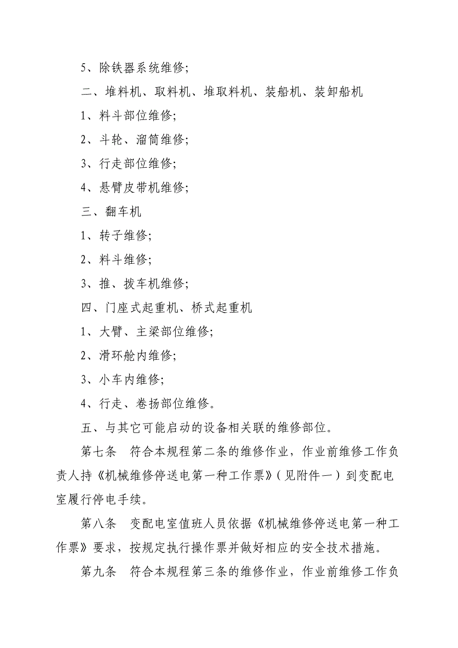 大型机械维修停送电安全操作规程_第2页