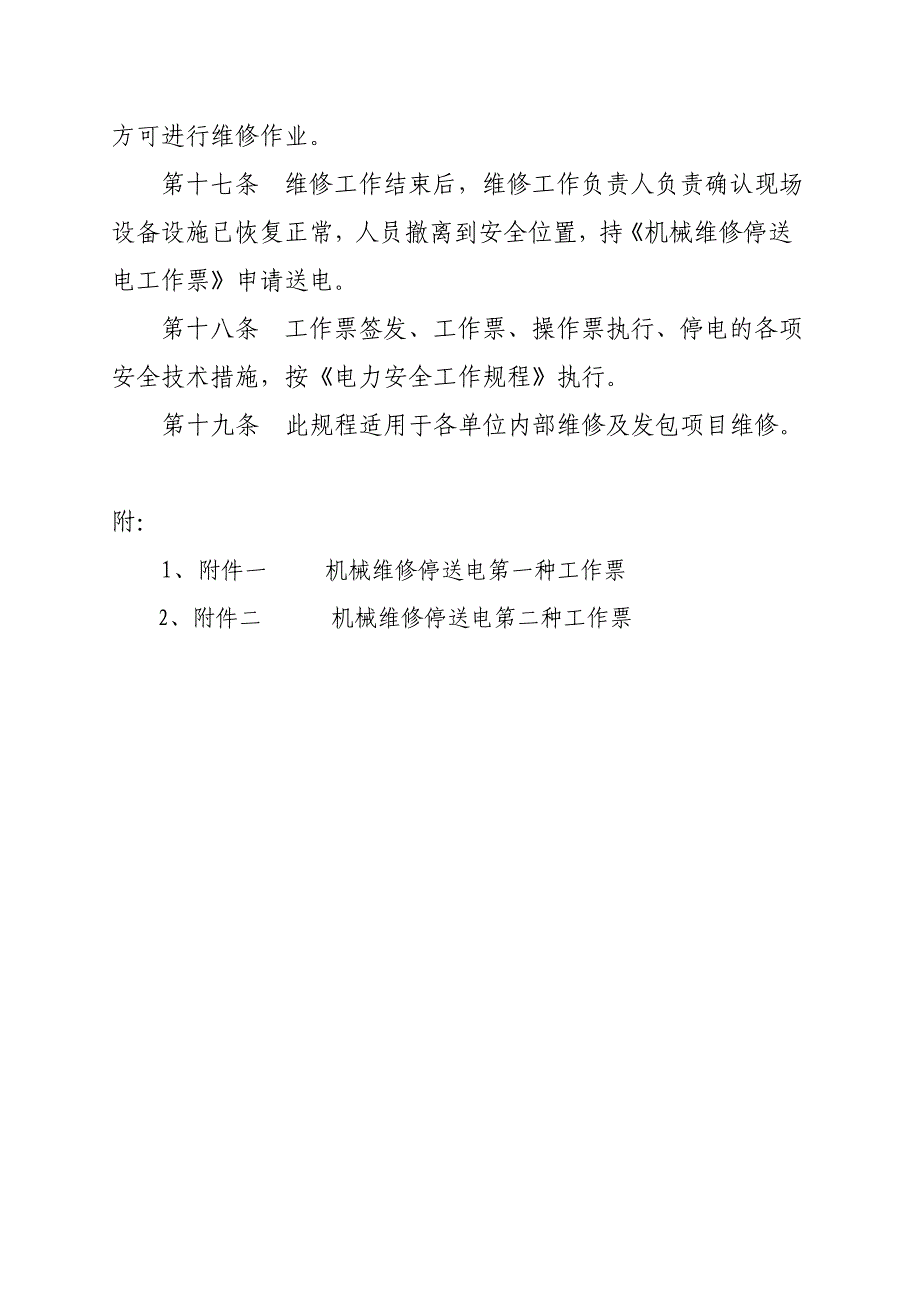 大型机械维修停送电安全操作规程_第4页