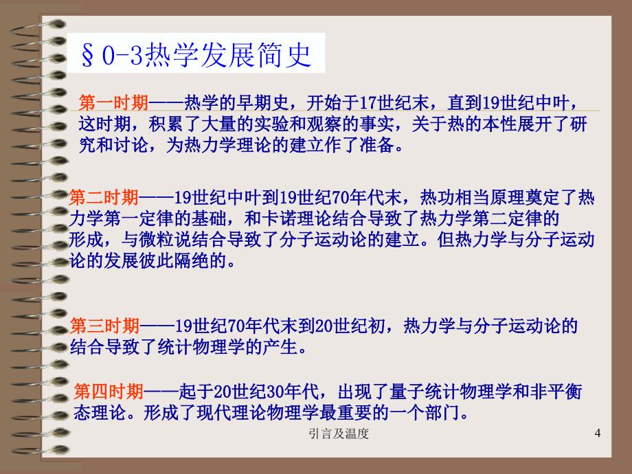 引言及温度课件_第4页