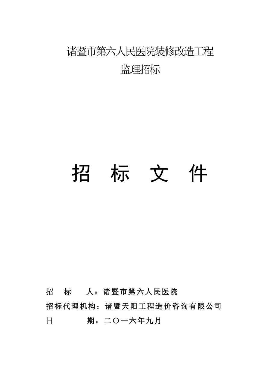 诸暨第六人民医院装修改造工程_第1页