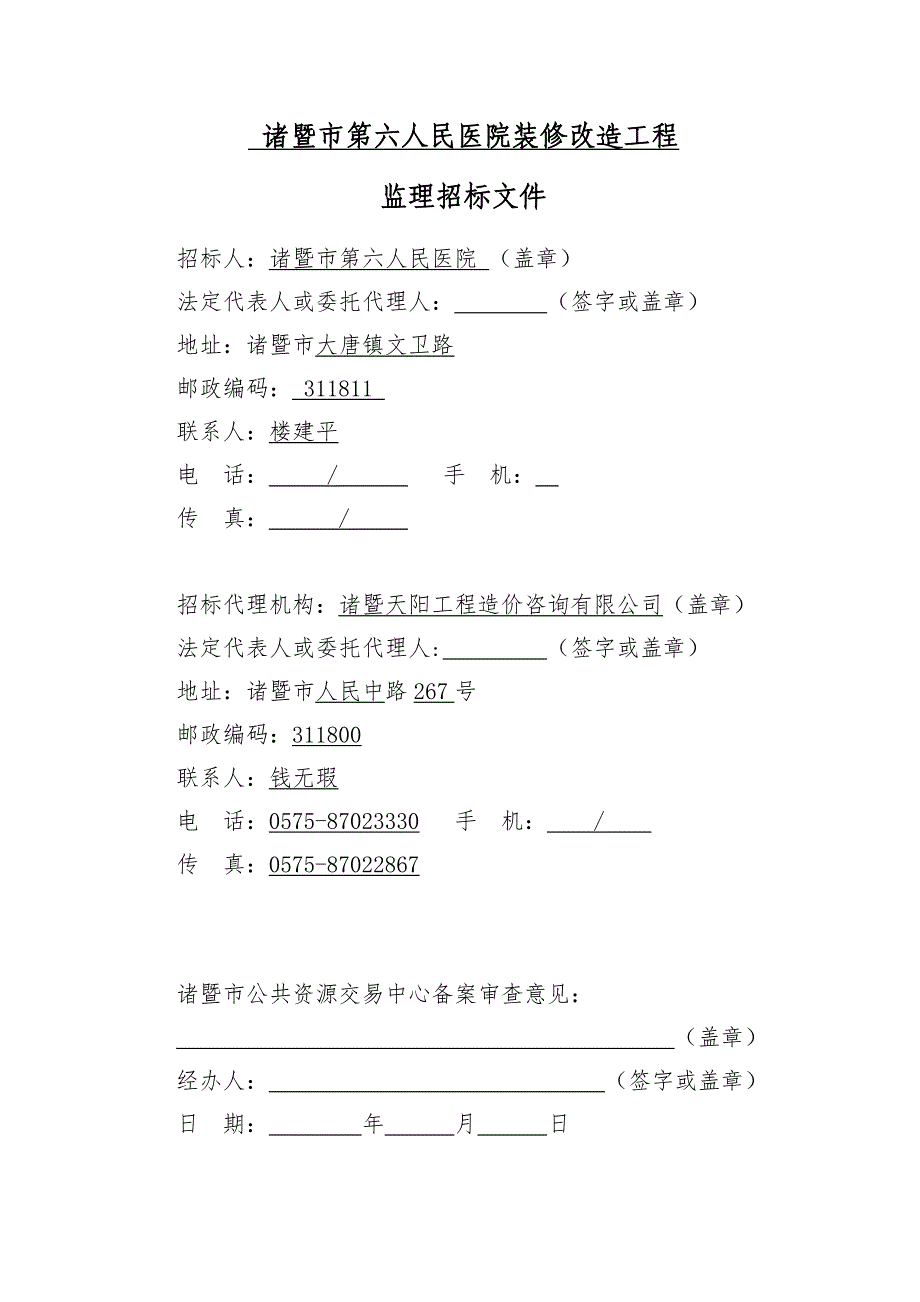 诸暨第六人民医院装修改造工程_第2页