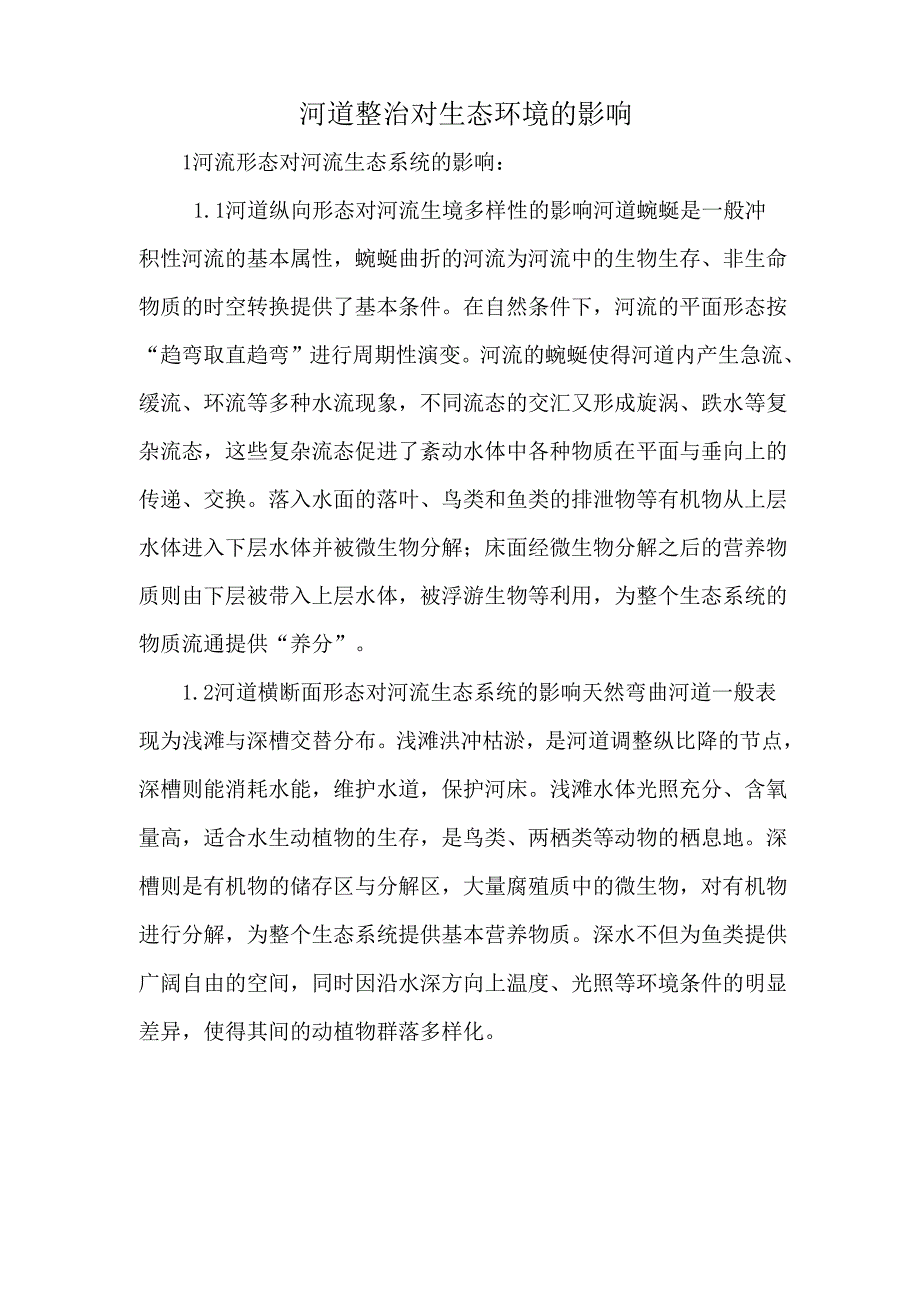 河道整治对生态环境的影响_第1页