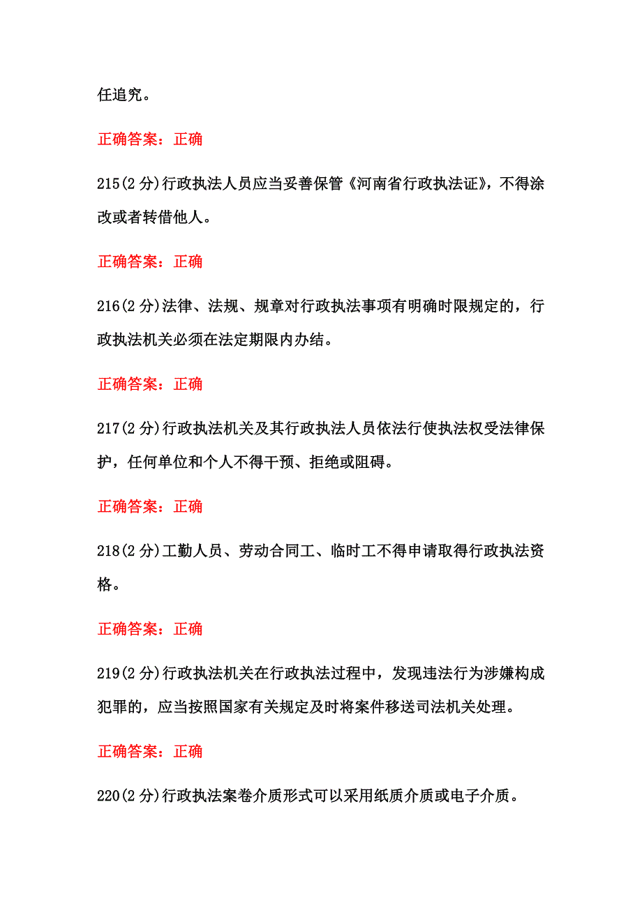 2020年行政执法考试题(判断)_第2页