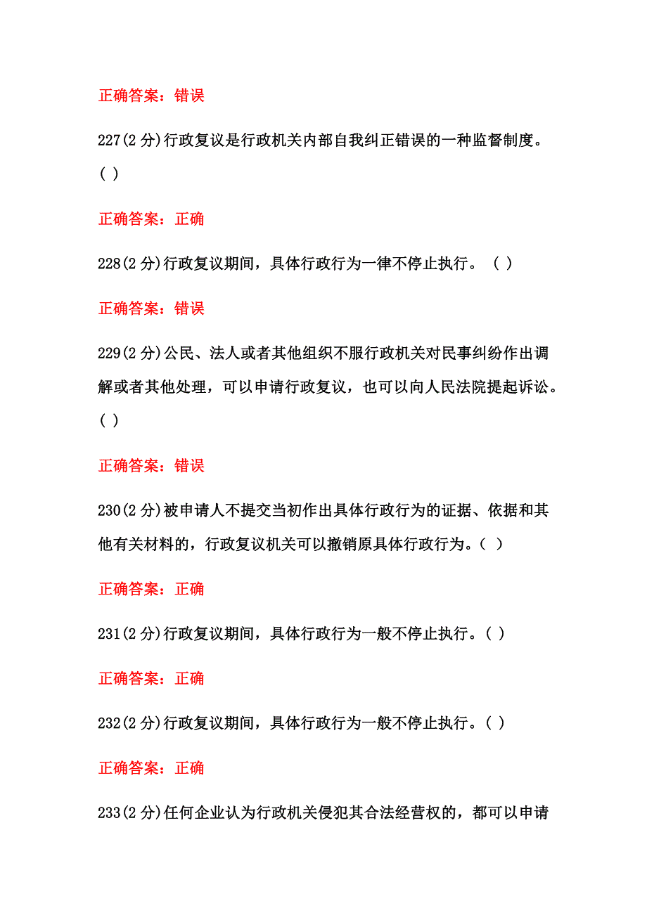 2020年行政执法考试题(判断)_第4页