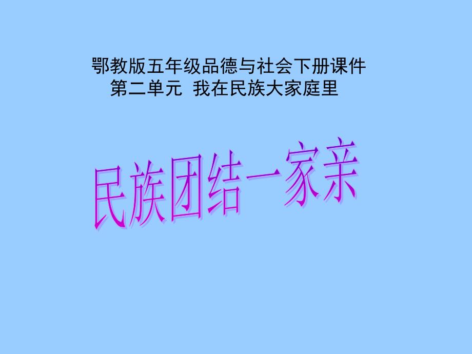 （鄂教版）五年级品德与社会下册课件民族团结一家亲3_第1页