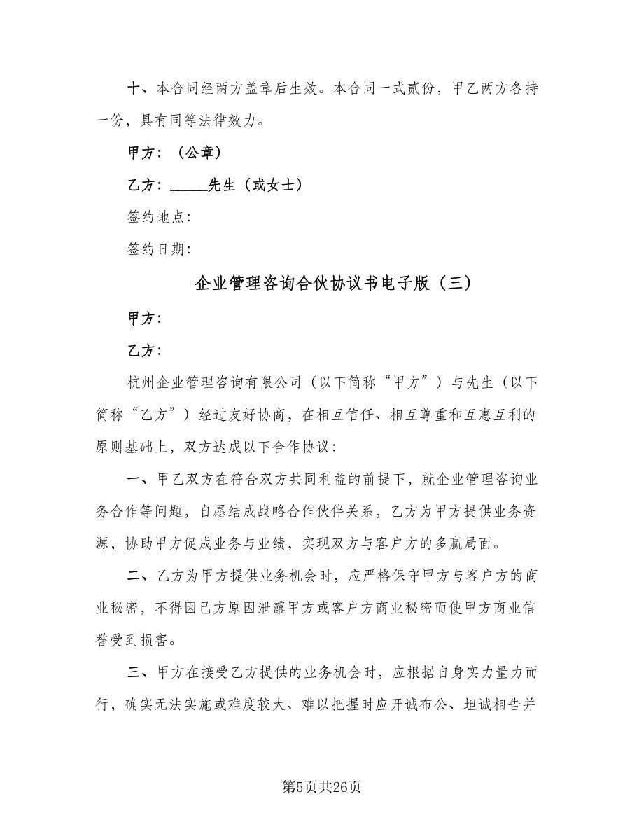 企业管理咨询合伙协议书电子版（十篇）.doc_第5页