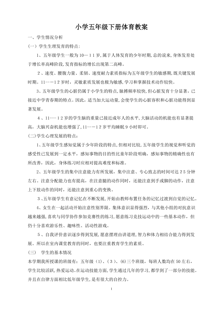 小学五年级下册体育与健康教案试卷教案.doc_第1页