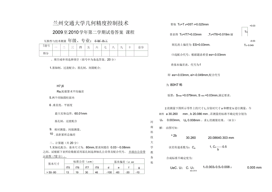 兰州交通大学几何精度控制技术考试试卷及答案_第1页