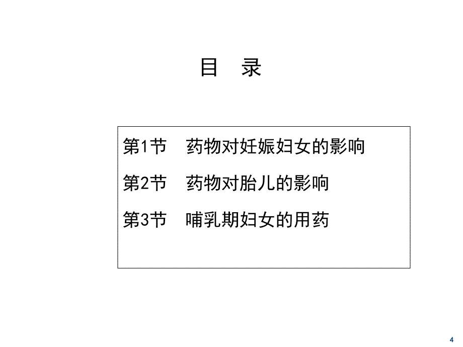 临床药理学07第七章妊娠期和哺乳期妇女用药_第4页