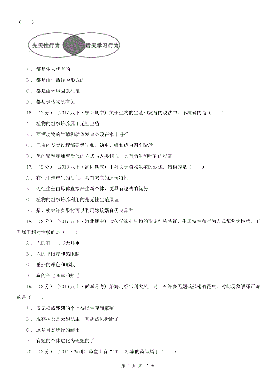 江苏省无锡市九年级中考学业水平模拟考试生物试卷_第4页