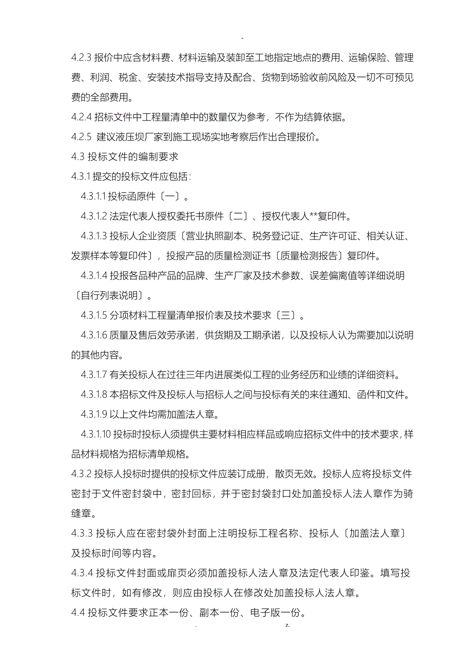 盘县项目液压坝招标文件_第3页