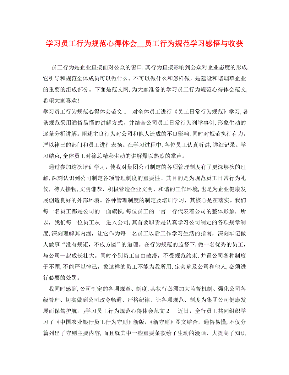 学习员工行为规范心得体会员工行为规范学习感悟与收获_第1页