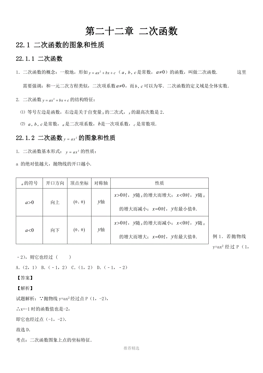 推荐-人教版初中数学第二十二章二次函数知识点_第1页