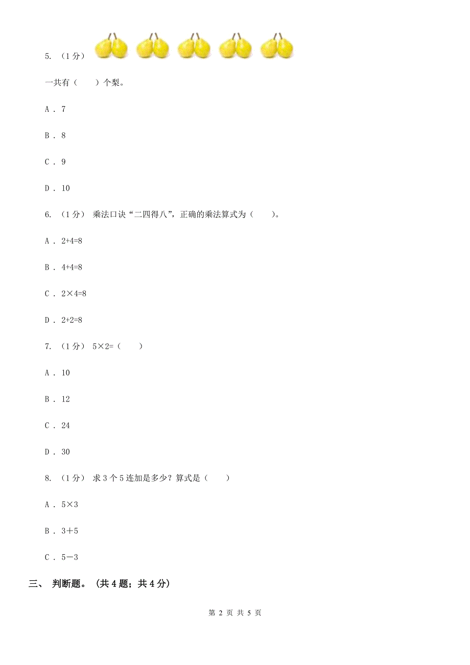 果洛藏族自治州玛多县数学二年级上册 5.3课间活动 同步练习_第2页