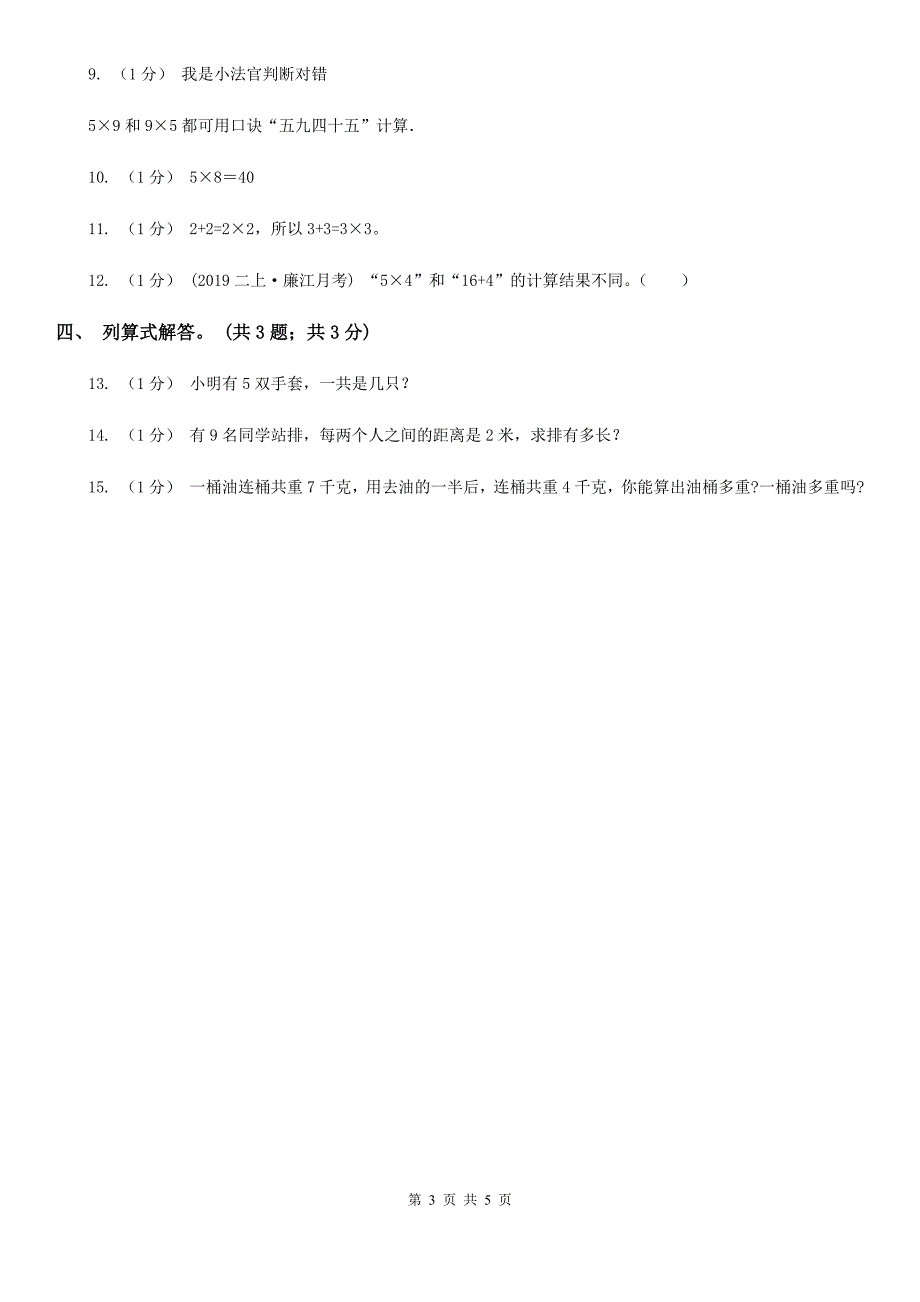 果洛藏族自治州玛多县数学二年级上册 5.3课间活动 同步练习_第3页