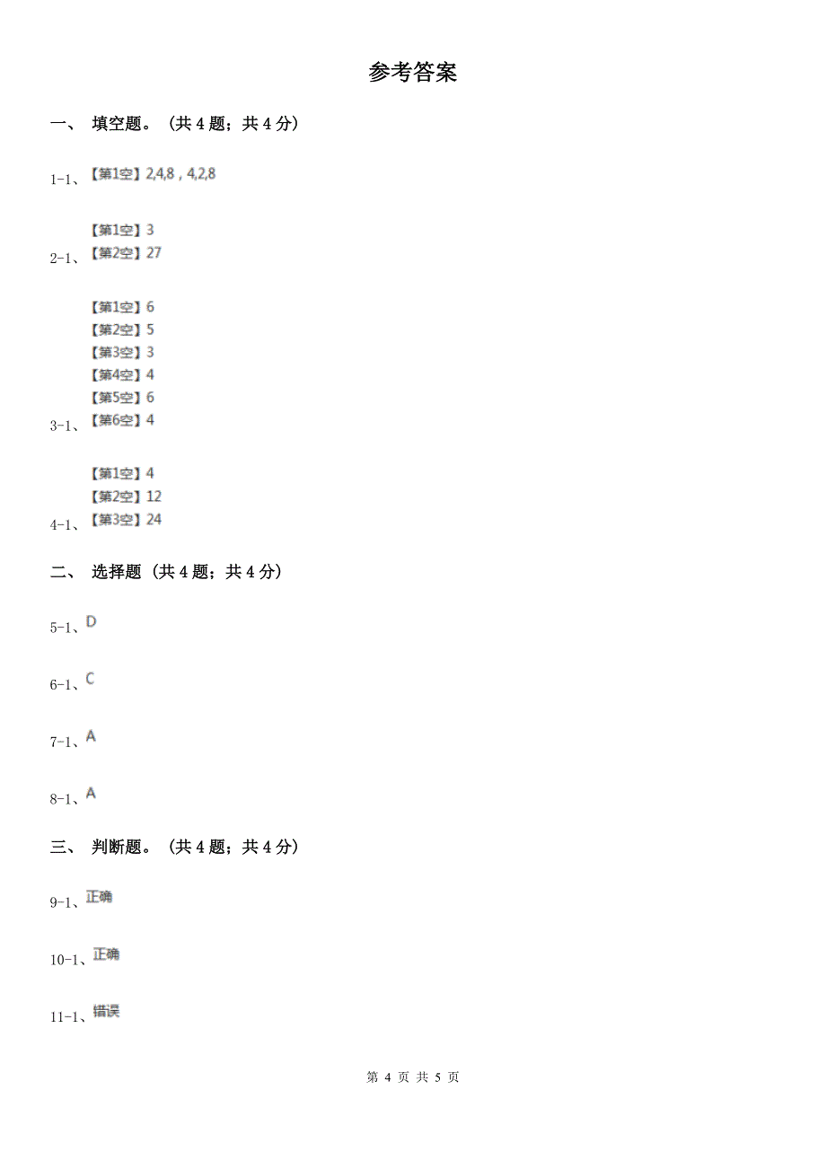 果洛藏族自治州玛多县数学二年级上册 5.3课间活动 同步练习_第4页