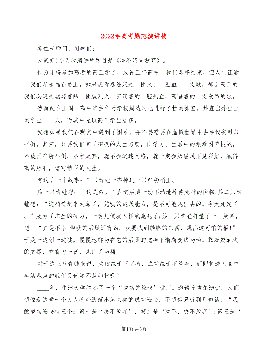 2022年高考励志演讲稿(2篇)_第1页