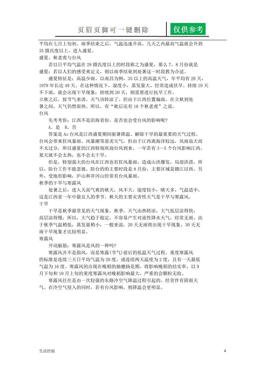 江西气候[生活荟萃]_第4页