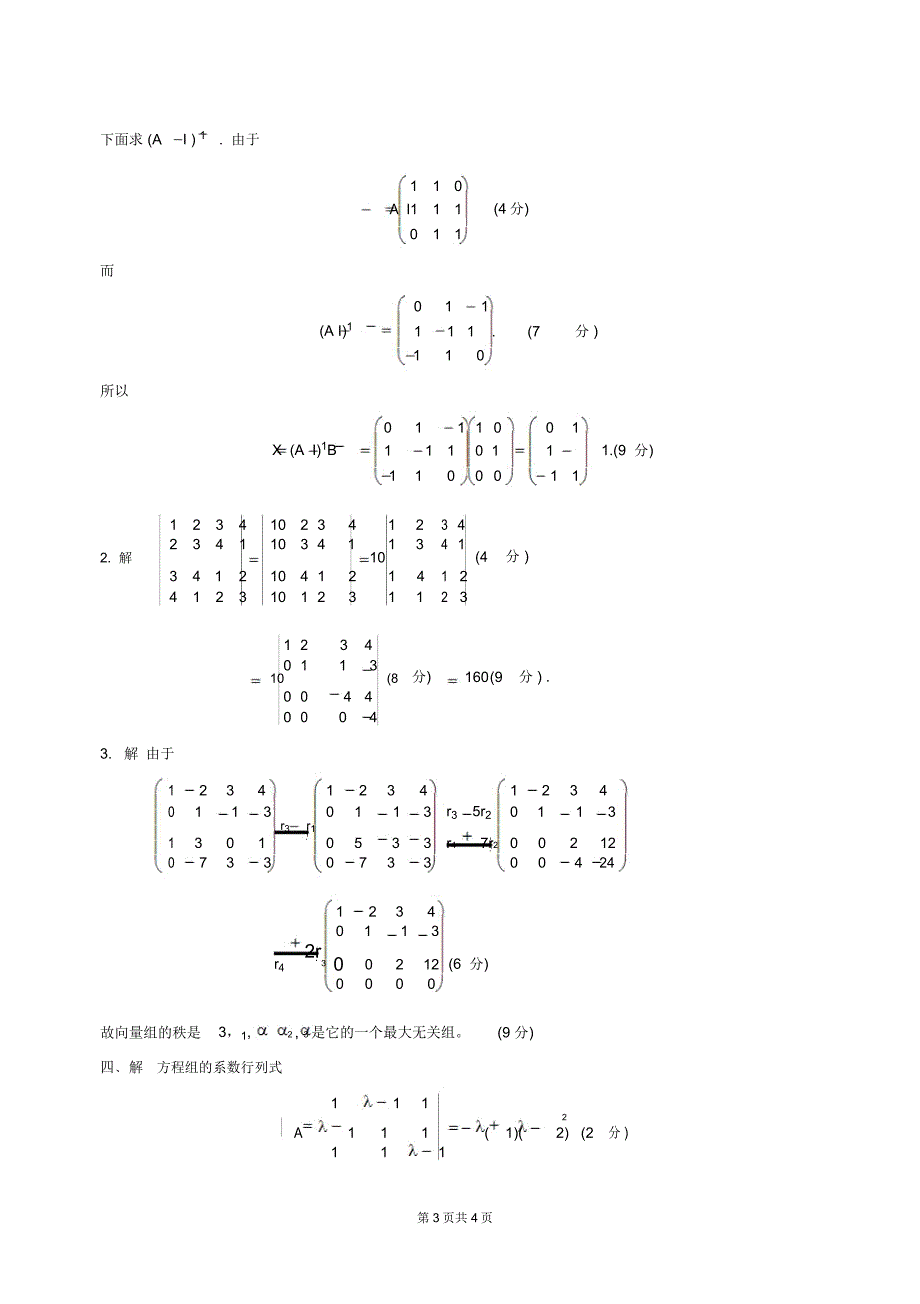 线性代数测试试卷及答案分析_第3页