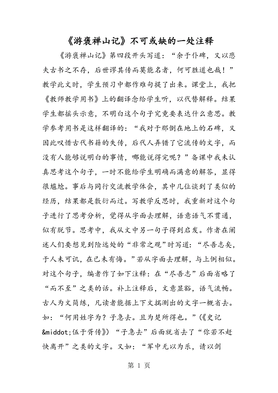 2023年《游褒禅山记》不可或缺的一处注释.doc_第1页