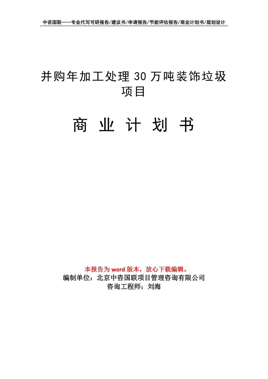 并购年加工处理30万吨装饰垃圾项目商业计划书写作模板招商融资_第1页