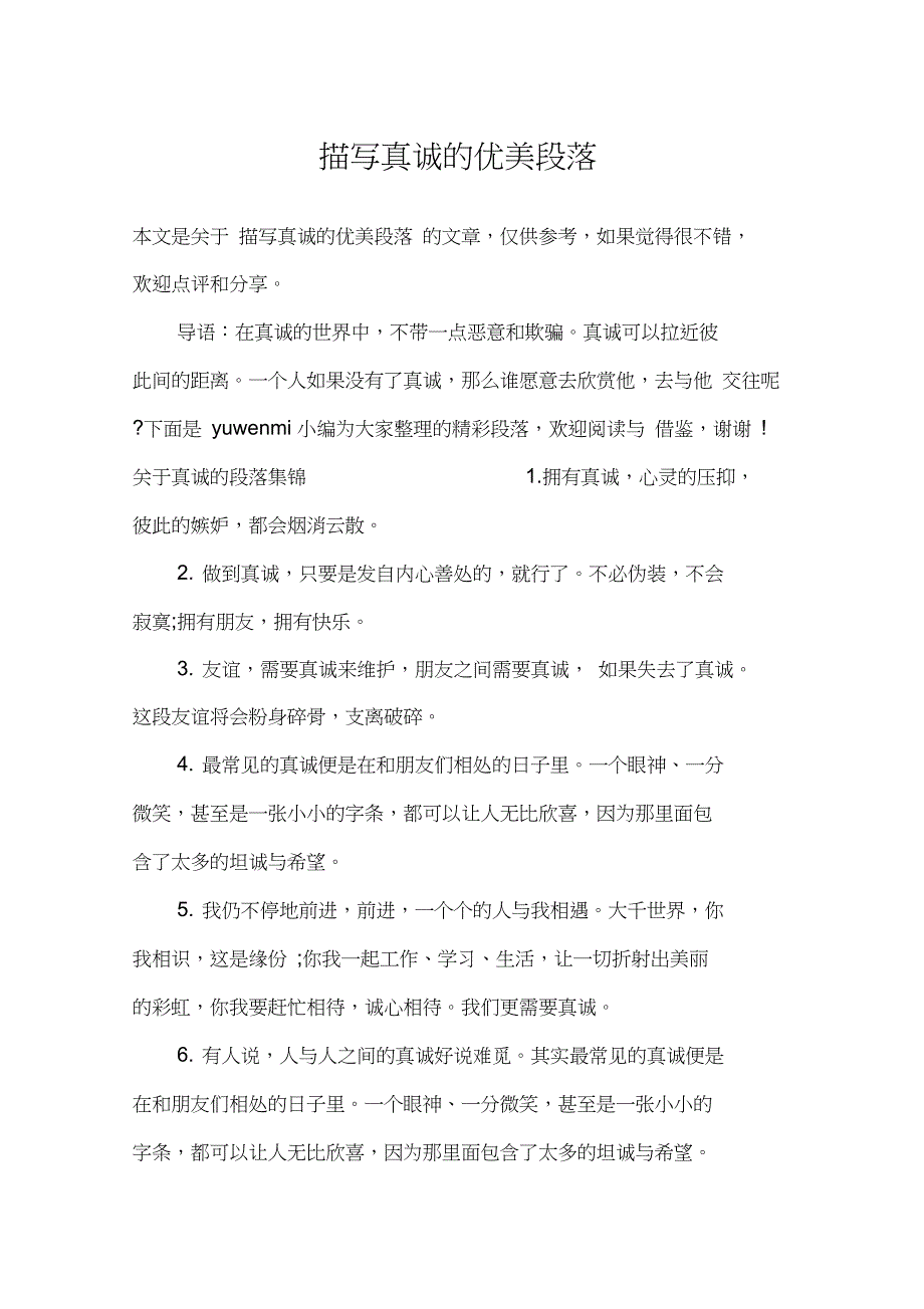 描写真诚的优美段落_第1页