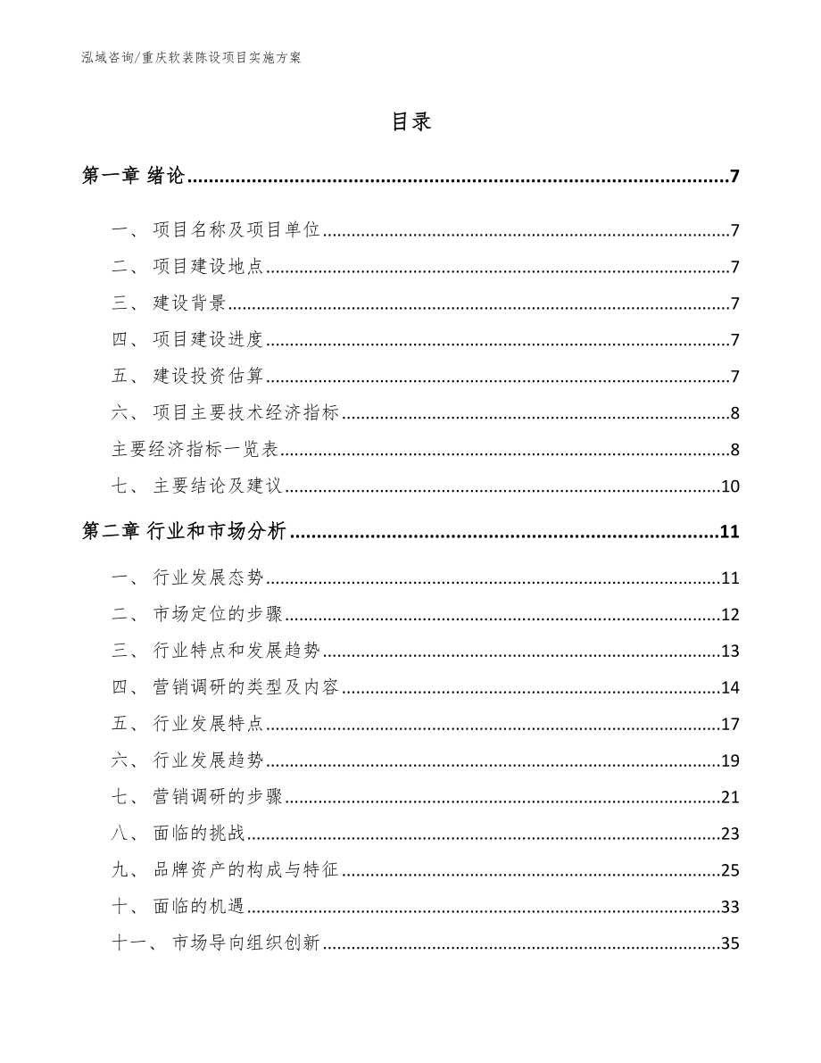 重庆软装陈设项目实施方案_模板范本_第1页