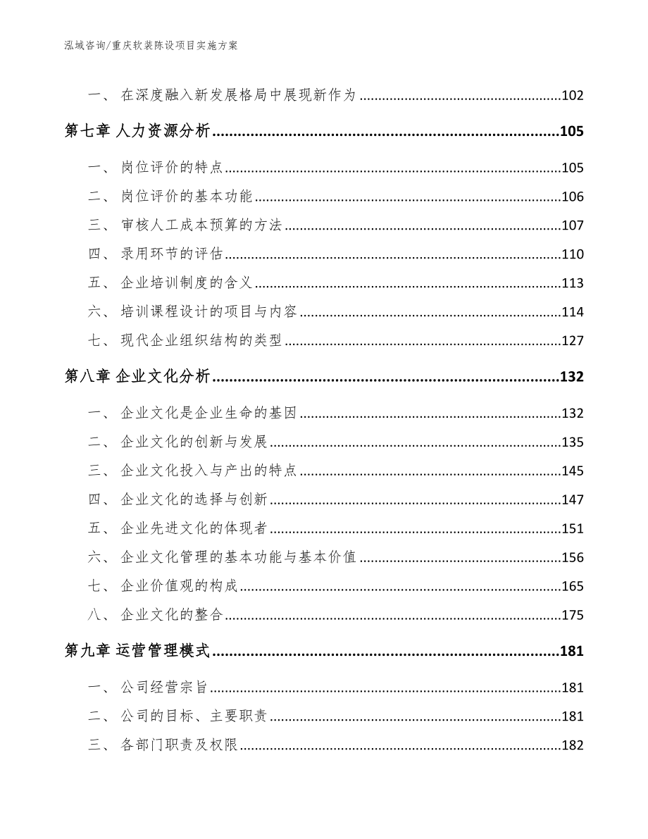 重庆软装陈设项目实施方案_模板范本_第3页