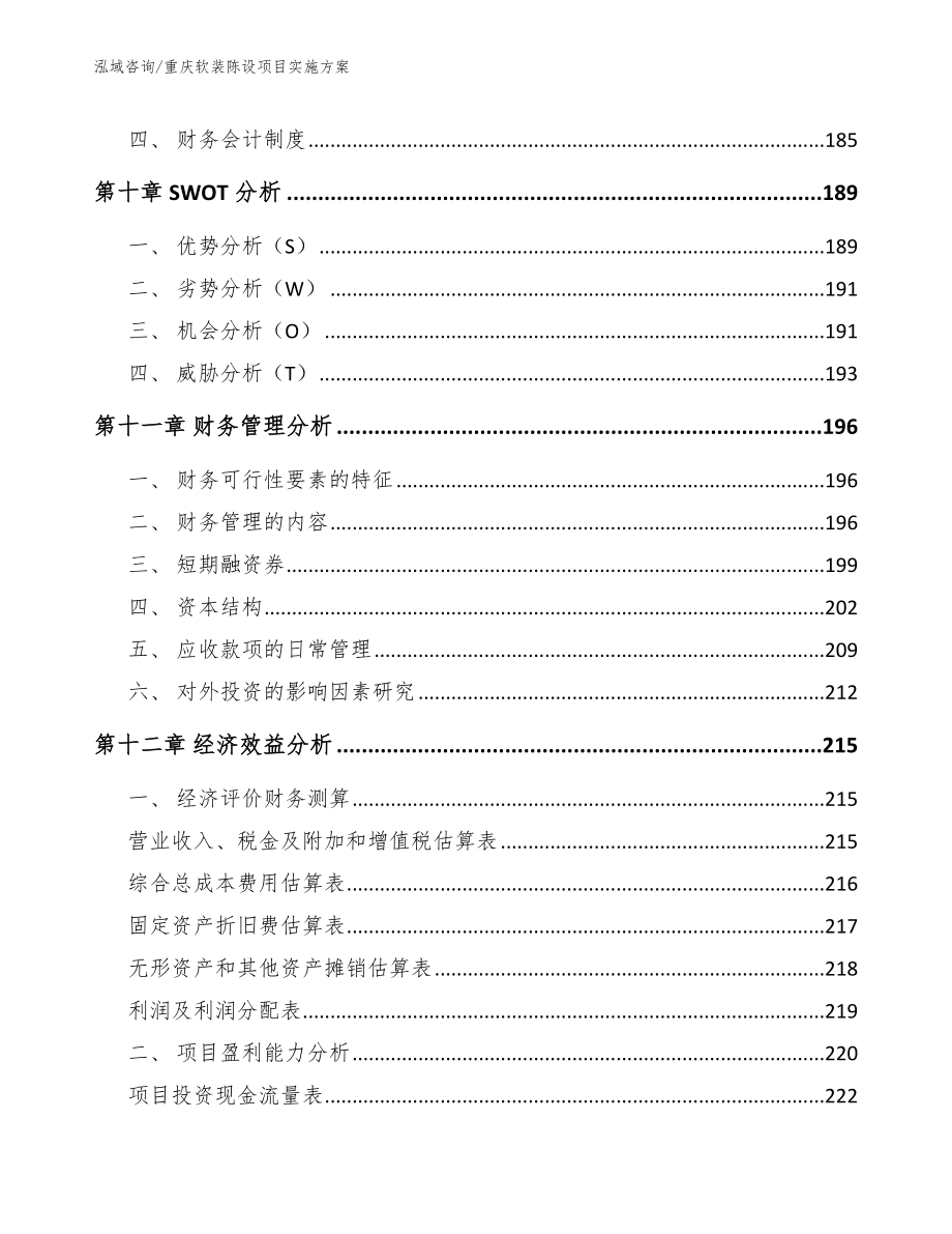 重庆软装陈设项目实施方案_模板范本_第4页