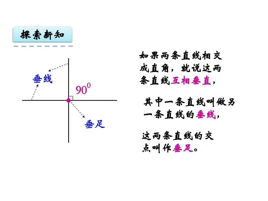 苏教版四年级上册认识垂线课件_第5页