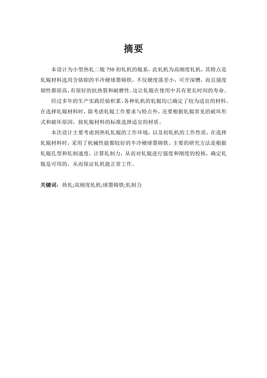 小型热轧二辊750初轧机的辊系设计说明书_第1页