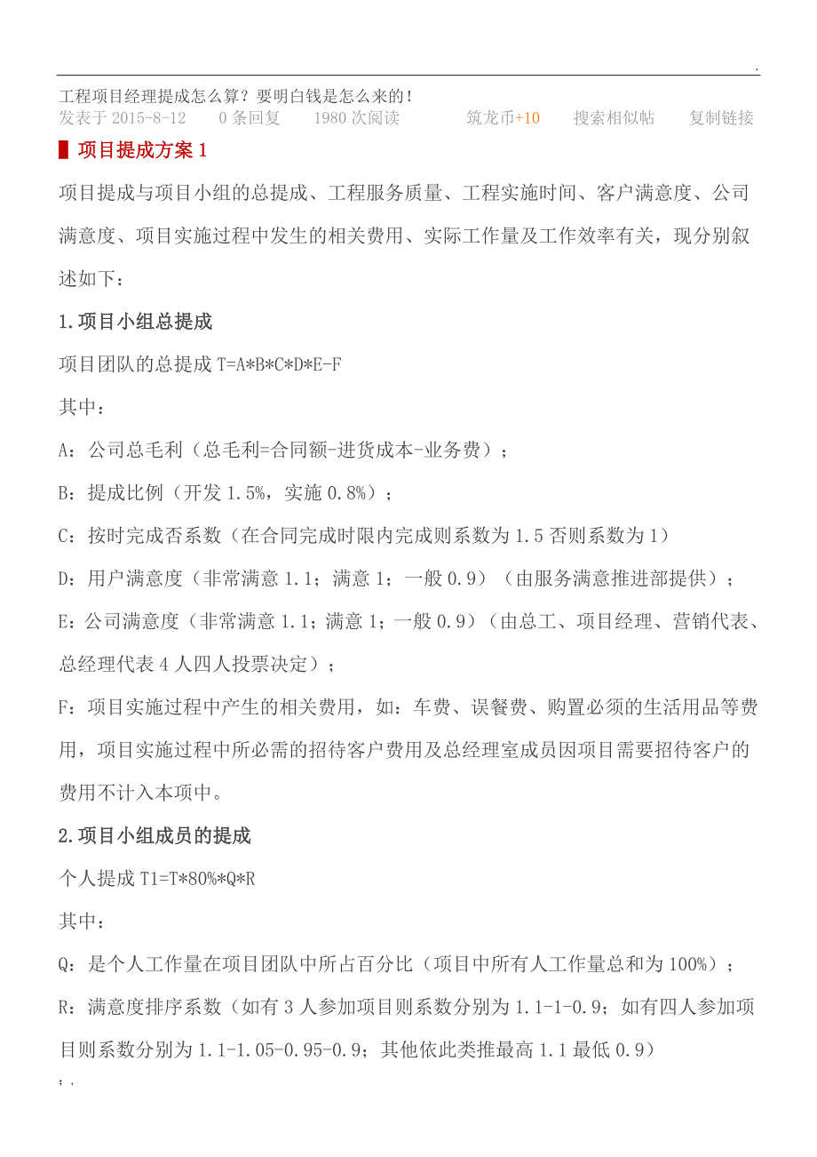 工程项目经理提成怎么算？要明白钱是怎么来的_第1页