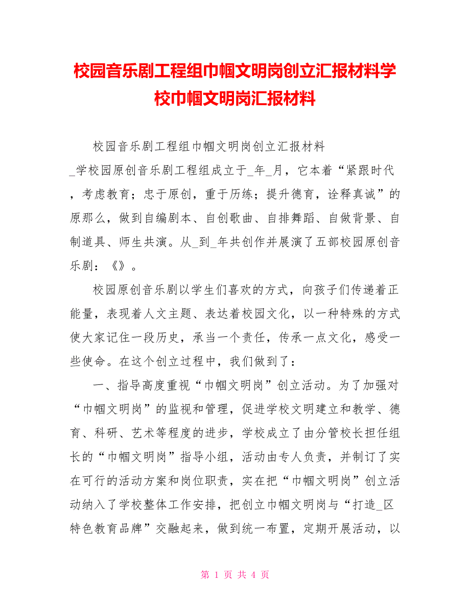 校园音乐剧项目组巾帼文明岗创建汇报材料学校巾帼文明岗汇报材料_第1页