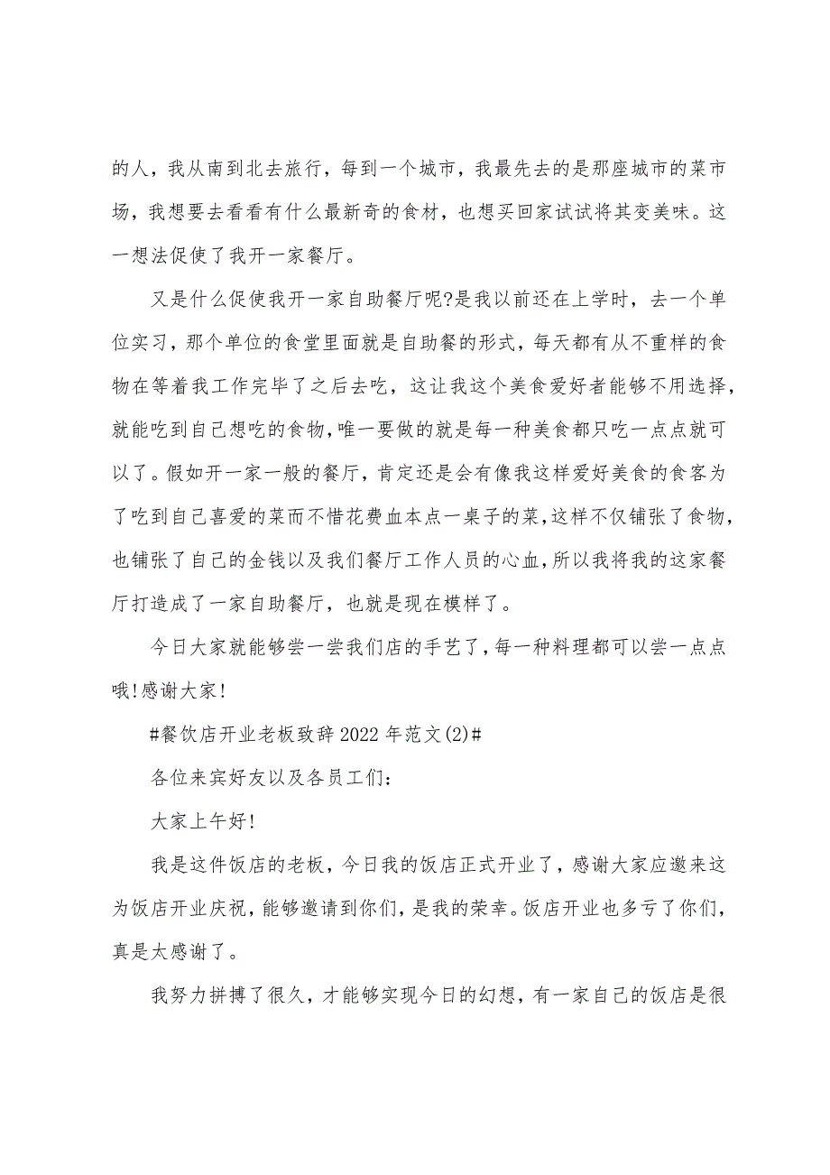 餐饮店开业老板致辞2022年5篇.docx_第2页