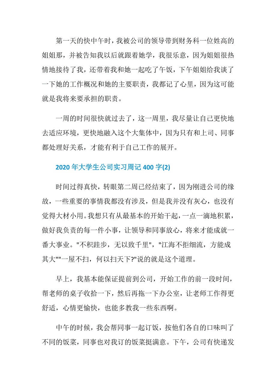 2020年大学生公司实习周记400字8篇_第2页