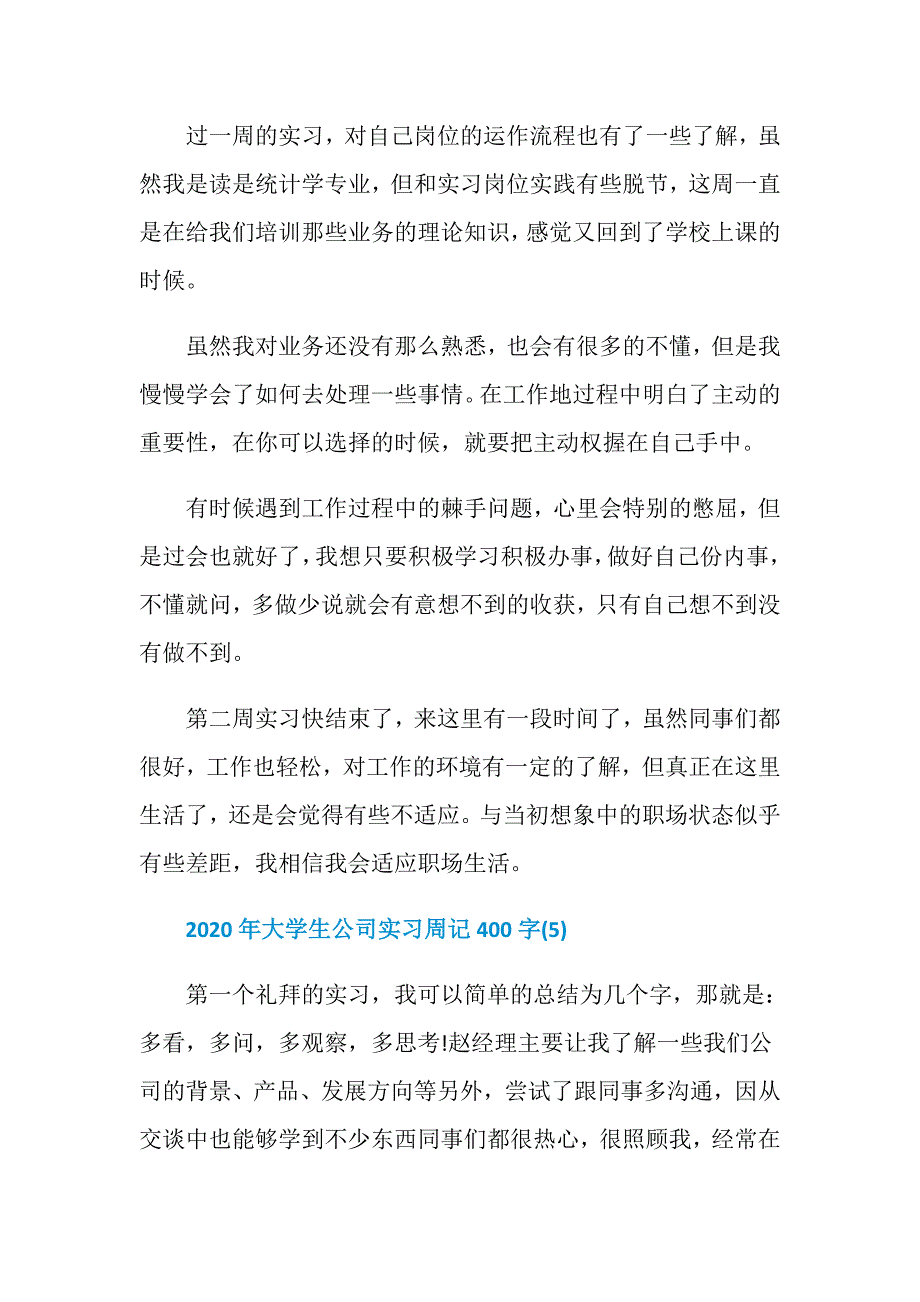 2020年大学生公司实习周记400字8篇_第4页