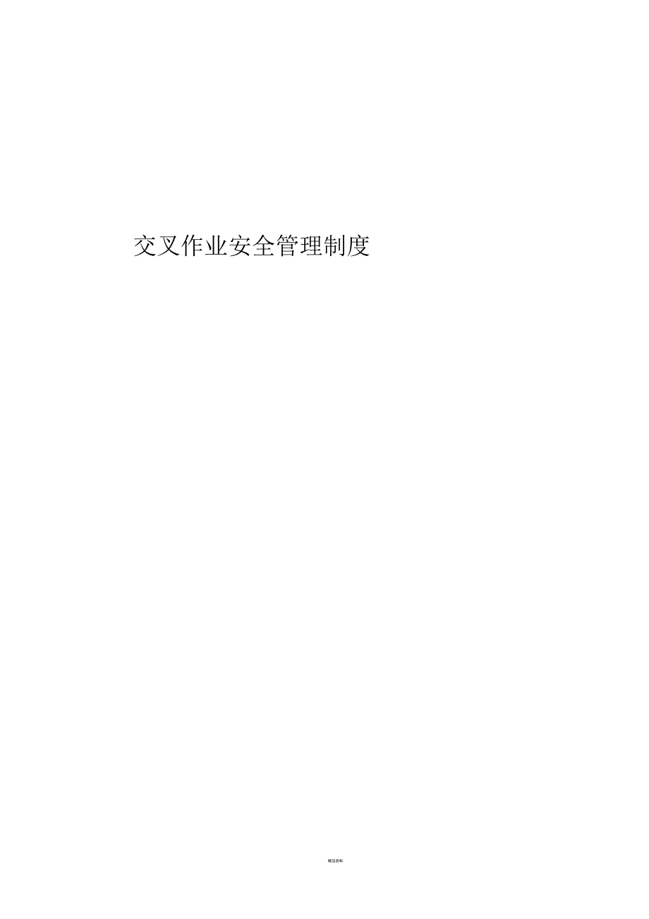 交叉作业安全管理制度_第1页